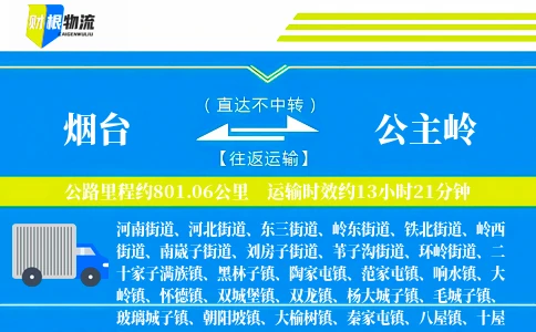 烟台到公主岭物流公司