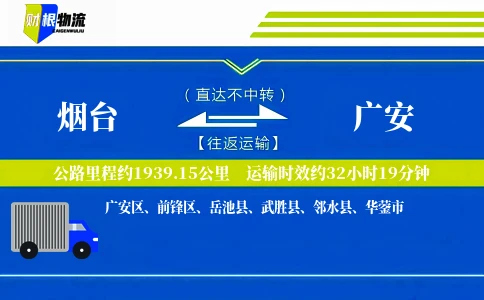 烟台到广安物流公司