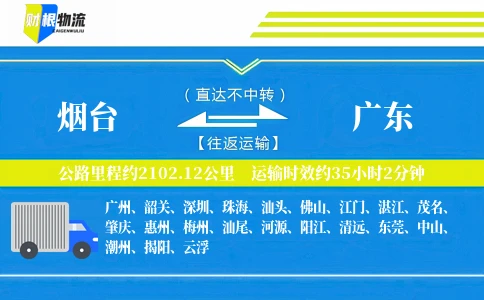 烟台到广东物流公司