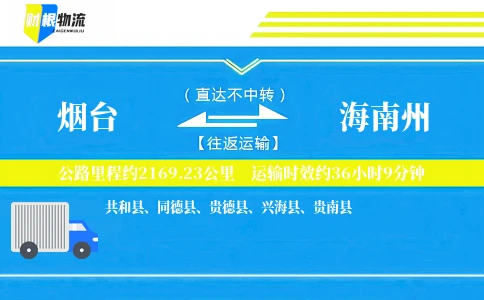 烟台到海南州物流公司