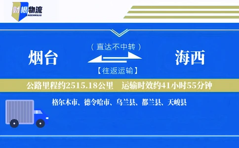 烟台到海西物流公司