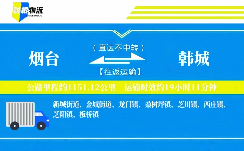 烟台到韩城物流公司