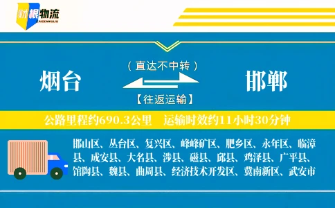 烟台到邯郸物流公司