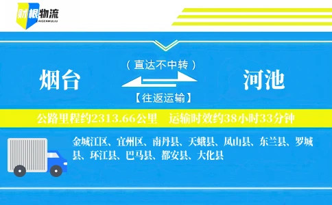 烟台到河池物流公司