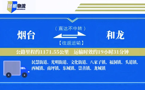 烟台到和龙物流公司