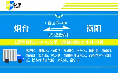 烟台到衡阳物流公司