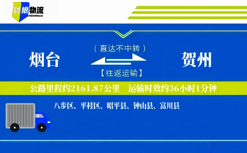烟台到贺州物流公司