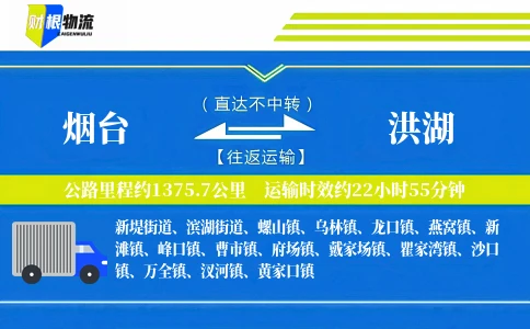 烟台到洪湖物流公司