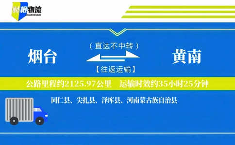 烟台到黄南物流公司