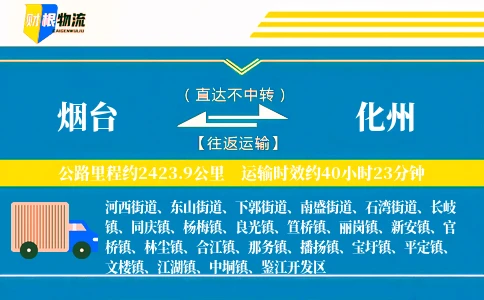 烟台到化州物流公司