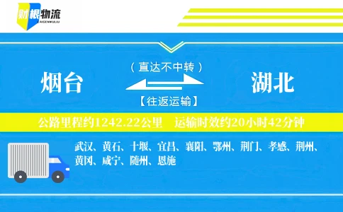 烟台到湖北物流公司