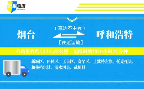 烟台到呼和浩特物流公司