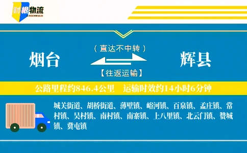 烟台到辉县物流公司