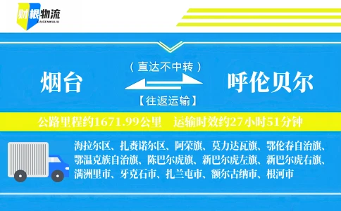 烟台到呼伦贝尔物流公司