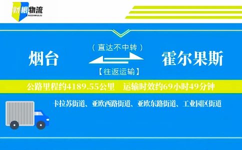 烟台到霍尔果斯物流公司