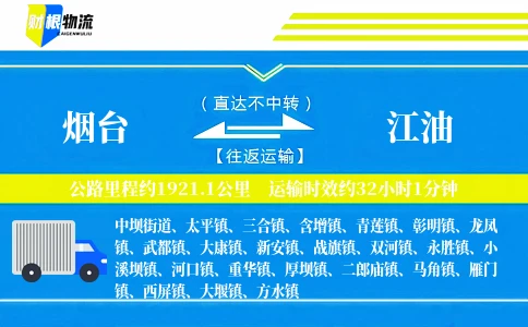 烟台到江油物流公司