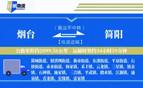 烟台到简阳物流公司