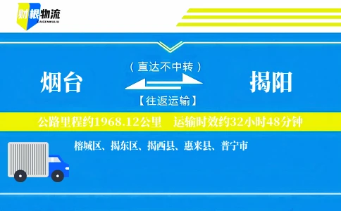 烟台到揭阳物流公司
