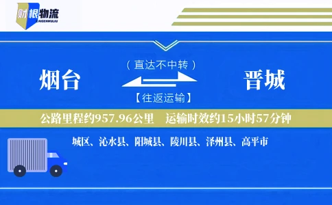 烟台到晋城物流公司
