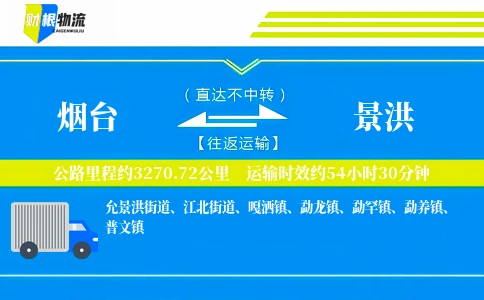 烟台到景洪物流公司
