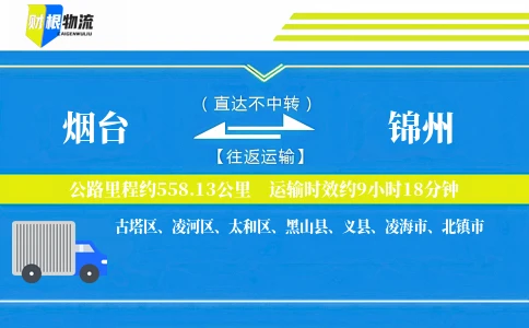 烟台到锦州物流公司