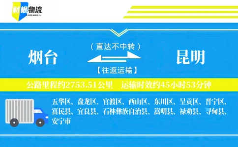 烟台到昆明物流公司