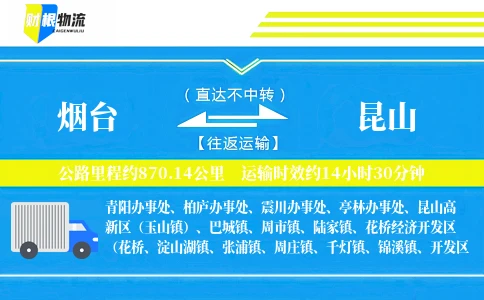 烟台到昆山物流公司