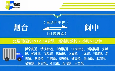 烟台到阆中物流公司