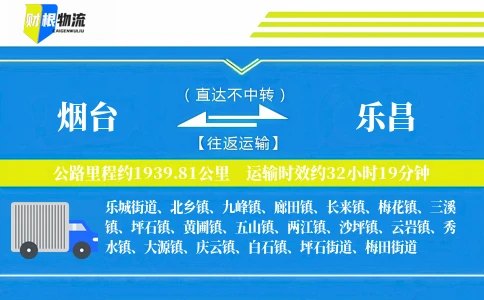 烟台到乐昌物流公司