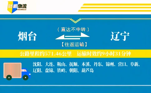 烟台到辽宁物流公司