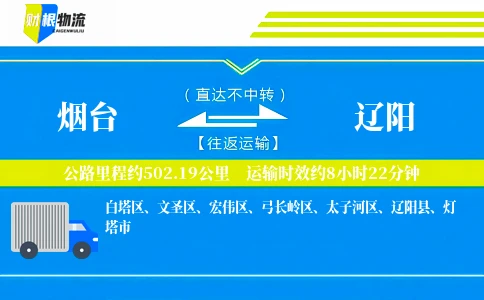 烟台到辽阳物流公司