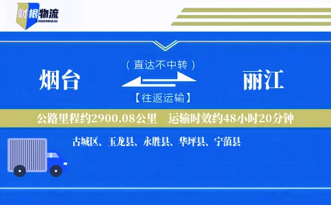 烟台到丽江物流公司