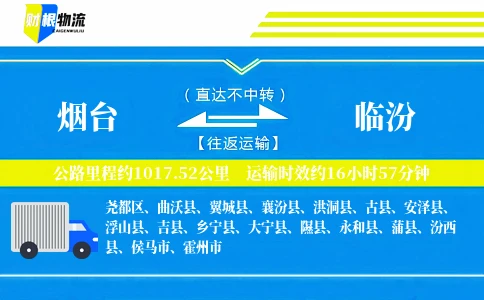 烟台到临汾物流公司