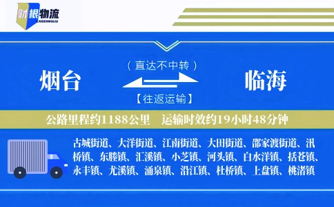 烟台到临海物流公司