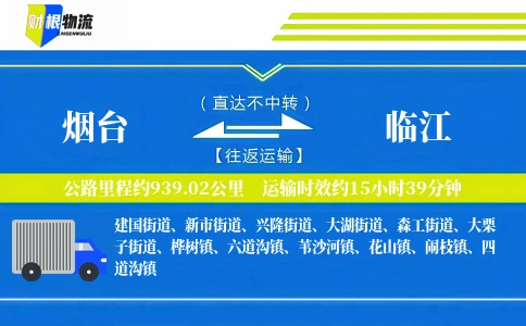 烟台到临江物流公司