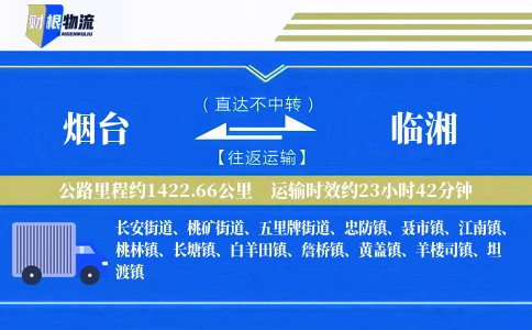 烟台到临湘物流公司
