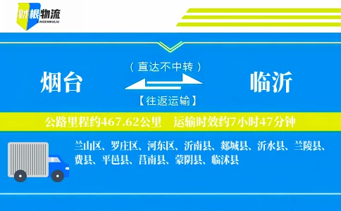 烟台到临沂物流公司