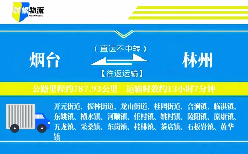 烟台到林州物流公司