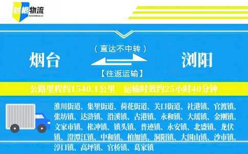 烟台到浏阳物流公司