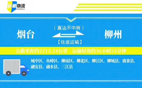 烟台到柳州物流公司