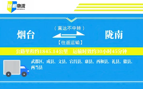 烟台到陇南物流公司
