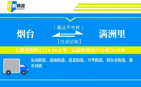 烟台到满洲里物流公司