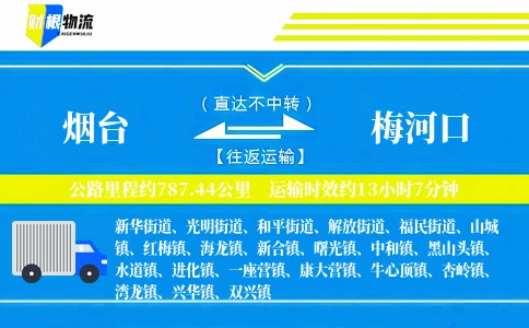 烟台到梅河口物流公司