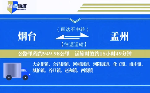 烟台到孟州物流公司