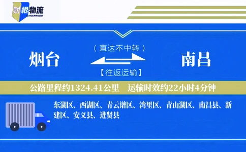 烟台到南昌物流公司