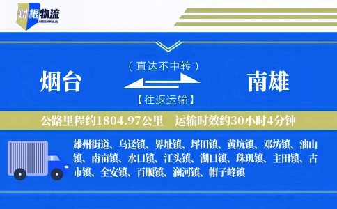 烟台到南雄物流公司