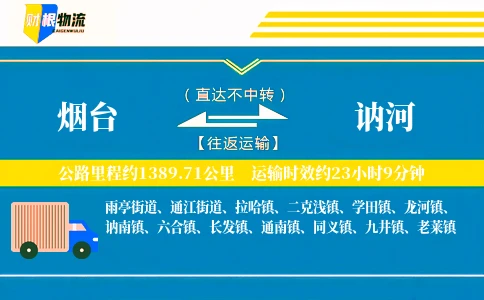 烟台到讷河物流公司