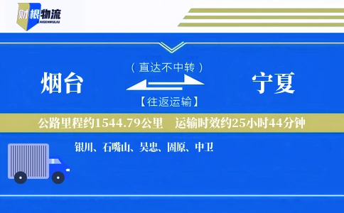 烟台到宁夏物流公司