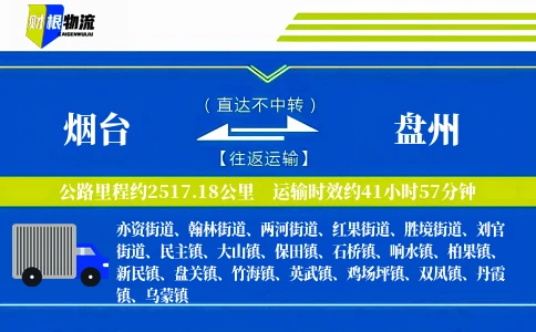 烟台到盘州物流公司