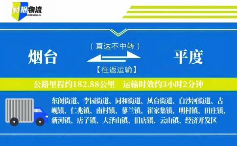 烟台到平度物流公司